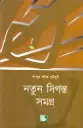 নতুন দিগন্ত সমগ্র ১,২,৩
