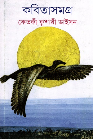 [9789350407202-1] কবিতাসমগ্র ২ (কেতকী কুশারী ডাইসন)