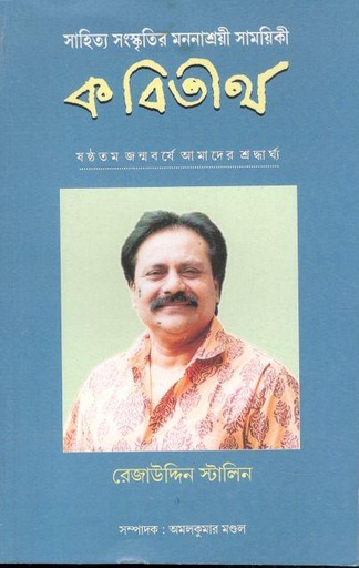 [09747583-5] কবিতীর্থ : এপ্রিল ২০২৩ ( (রেজাউদ্দিন স্টালিন) (বৈশাখ ১৪৩০)