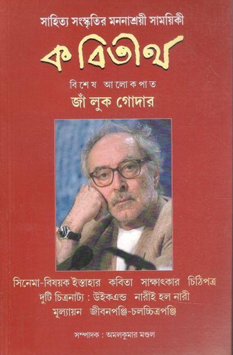 [09747583-6] কবিতীর্থ : জানুয়ারি ২০২৩ ( (জাঁ লুক গোদার)