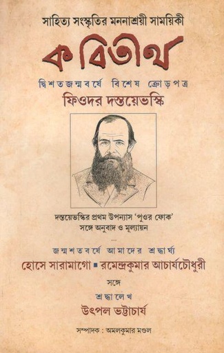 [09747583-7] কবিতীর্থ : সেপ্টেম্বর ২০২২ (ফিওদর দস্তয়েভস্কি)