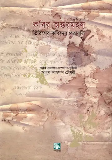 [9847021200184-2] কবির অন্তরমহল 