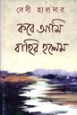 কবে আমি বাহির হলেম