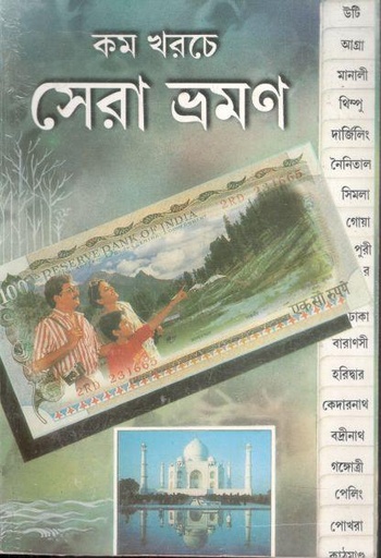 [984-3942] কম খরচে সেরা ভ্রমণ