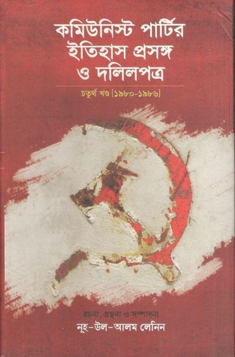 [9847000004055-1] কমিউনিস্ট পার্টির ইতিহাস প্রসঙ্গ ও দলিলপত্র খণ্ড ৪ [১৯৮০-১৯৮৬]