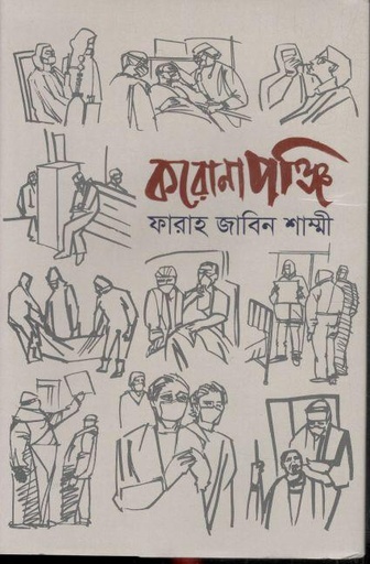 [9789849742128-1] করোনাপঞ্জি