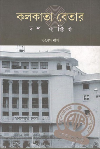 [9788195966905-1] কলকাতা বেতার : দশ ব্যক্তিত্ব