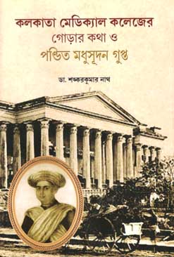 [9788179552209-1] কলকাতা মেডিক্যাল কলেজের গোড়ার কথা ও পণ্ডিত মধুসূদন গুপ্ত