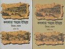 কলকাতা শহরের ইতিবৃত্ত : ২ খণ্ড একত্রে (দেজ)