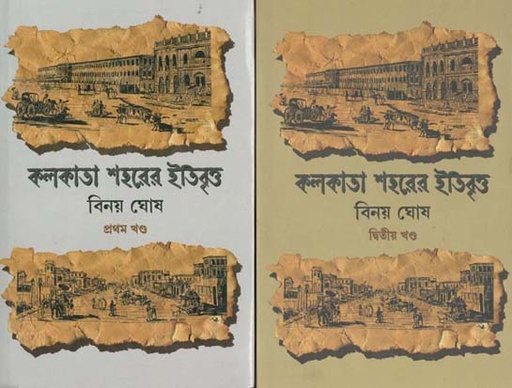 [9789389584790-1] কলকাতা শহরের ইতিবৃত্ত : ২ খণ্ড একত্রে (দেজ)