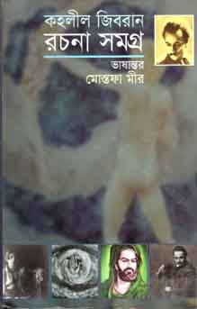 [9847008200671-1] কহলীল জিবরান রচনা সমগ্র