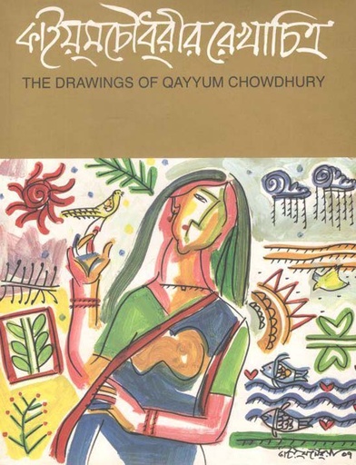 [9847765219-1] কাইয়ুম চৌধুরীর রেখাচিত্র