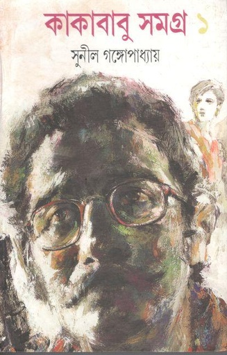 [9788172152086-1] কাকাবাবু সমগ্র : খণ্ড ১