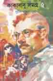 [9877015000421-1] কাকাবাবু সমগ্র ৫