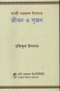 কাজী নজরুল ইসলাম : জীবন ও সৃজন
