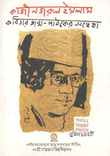 [9788193828595-1] কাজী নজরুল ইসলাম কবিতার জন্ম পাঠকের অন্বেষা