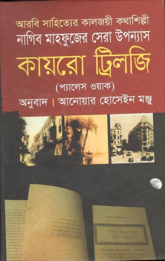 [9789849124993-1] কায়রো ট্রিলজি : প্যালেস ওয়াক