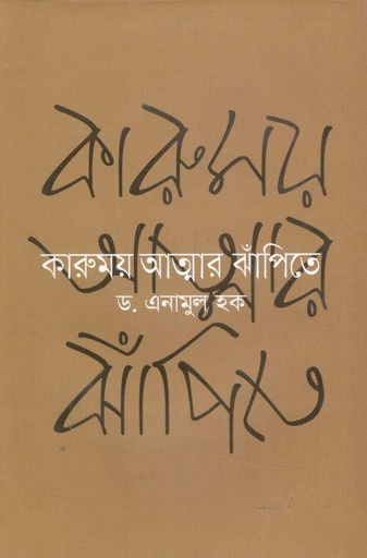 [9789844294196-1] কারুময় আত্মার ঝাঁপিতে