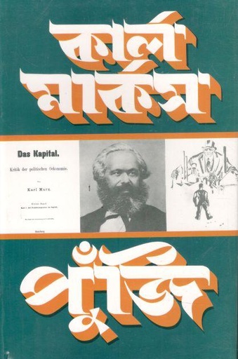 [9789848928714-1] কার্ল মার্কস পুঁজি খণ্ড ১ (অংশ ১)