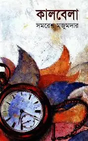 [9789350403051-1] কালবেলা