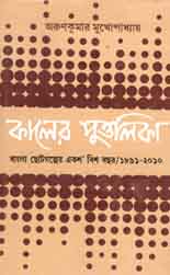 [9788129512925-1] কালের পুত্তলিকা