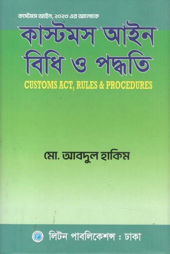 [9789849602934-1] কাস্টমস আইন বিধি ও পদ্ধতি