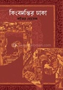 কিংবদন্তির ঢাকা (আফসার)