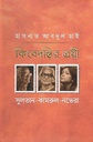 কিংবদন্তির ত্রয়ী : সুলতান-কামরুল-নভেরা