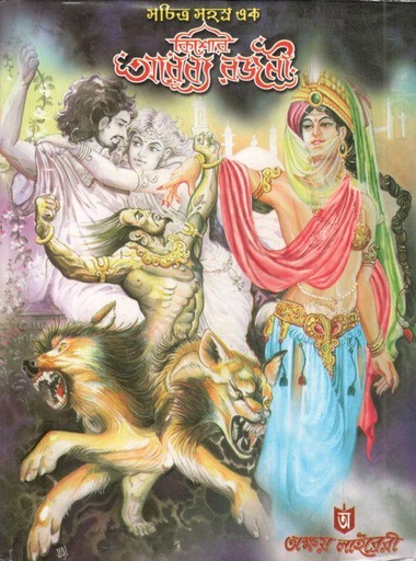 [984-3947] কিশোর আরব্য রজনী