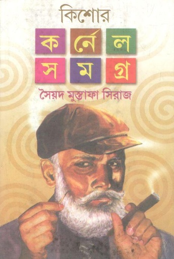 [9789389890754-1] কিশোর কর্নেল সমগ্র : ৪ খণ্ড একত্রে
