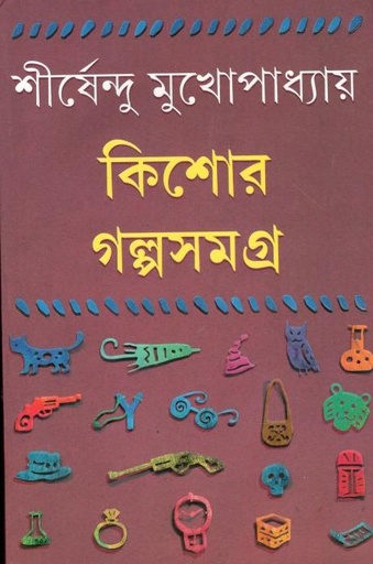 [9789350409589-1] কিশোর গল্পসমগ্র ১ (শীর্ষেন্দু)