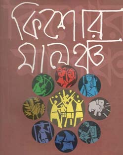 [9789849047155-2] কিশোর মালঞ্চ