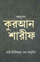 [984-3948] কুরআন শারীফ : বঙ্গানুবাদ