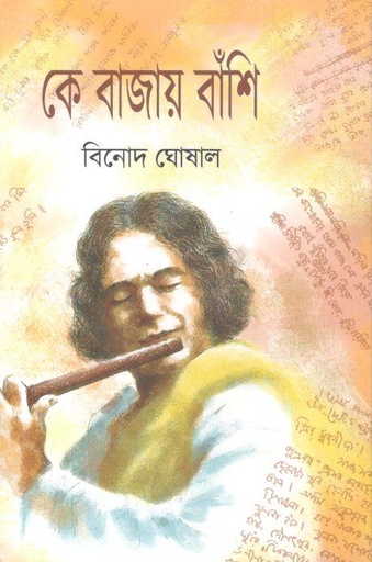 [9789392177460-1] কে বাজায় বাঁশি খণ্ড ৩