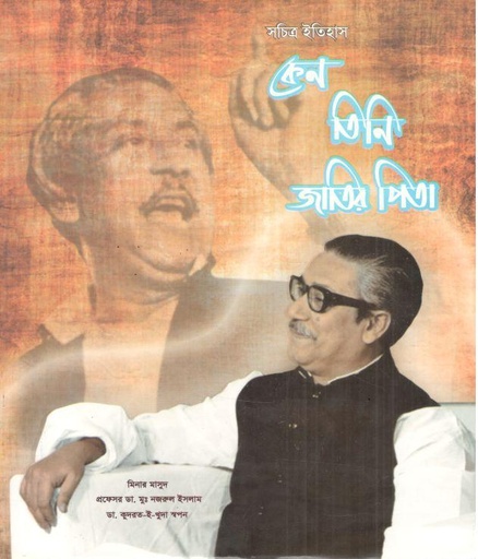 [9789843479235-1] কেন তিনি জাতির পিতা