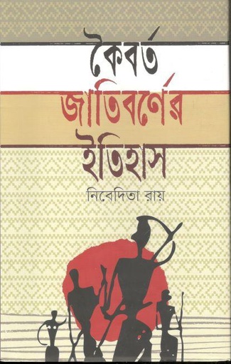 [9789849620556-1] কৈবর্ত জাতিবর্ণের ইতিহাস