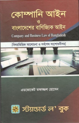 [984-3950] কোম্পানি আইন ও বাংলাদেশের বাণিজ্যিক আইন