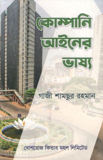 [9844381126-2] কোম্পানি আইনের ভাষ্য