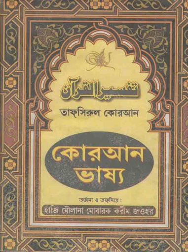 [9788184373059-1] কোরআন ভাষ্য খন্ড ১