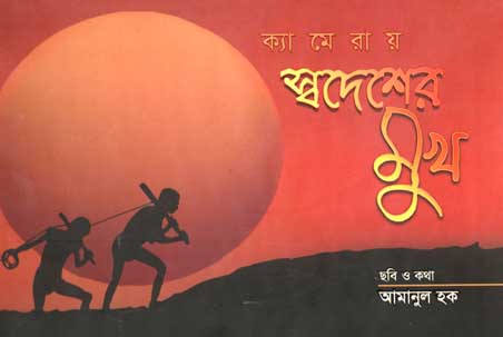 [9847012401842-1] ক্যামেরায় স্বদেশের মুখ