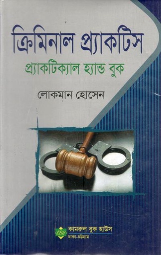 [9789843319036-1] ক্রিমিনাল প্যাকটিস : প্যাকটিক্যাল হ্যান্ড বুক