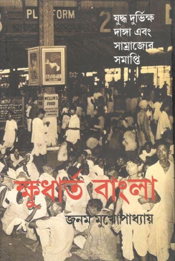 [9789388380775-1] ক্ষুধার্ত বাংলা : যুদ্ধ দুর্ভিক্ষ দাঙ্গা এবং সাম্রাজ্যের সমাপ্তি