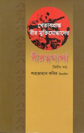 [9847012403853-1] খেতাবপ্রাপ্ত বীর মুক্তিযোদ্ধাদের বীরত্বগাথা : ২য় খন্ড