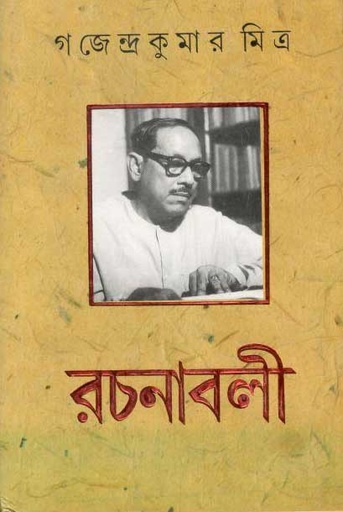 [9788172932800-1] গজেন্দ্রকুমার মিত্র রচনাবলী ১০ খণ্ড একত্রে