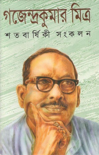 [8172939647-1] গজেন্দ্রকুমার মিত্র শতবার্ষিকী সংকলন