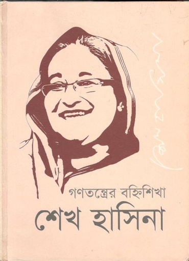 [9789843413161-1] গণতন্ত্রের বহিৃশিখা শেখ হাসিনা