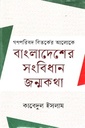 গণপরিষদের বিতর্কের আলোকে বাংলাদেশের সংবিধান জন্মকথা