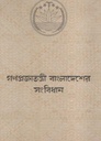 গণপ্রজাতন্ত্রী বাংলাদেশের সংবিধান (আগামী)