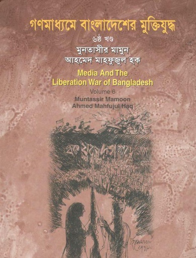 [9844126134-1] গণমাধ্যমে বাংলাদেশের মুক্তিযুদ্ধ : খন্ড ৬