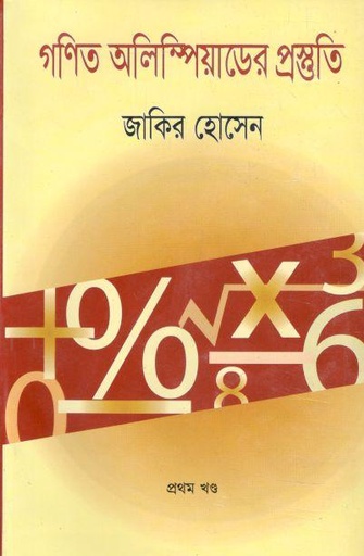 [9847009602351-1] গণিত অলিম্পিয়াডের প্রস্তুতি-১ম খণ্ড